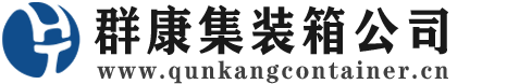 江油集装箱 - 江油二手集装箱 - 江油海运集装箱 - 群康集装箱服务公司